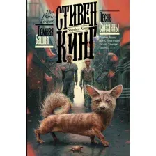 Книга издательства АСТ. Песнь Сюзанны (Кинг С.)