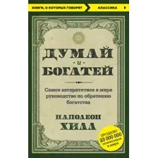 Книга Эксмо Думай и богатей. Книги, о которых говорят (Наполеон Хилл)