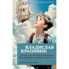 Художественная книга Азбука Летчик для Особых Поручений. Возвращение клипера Кречет (Крапивин Владислав)