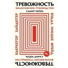 Нехудожественная книга Альпина Тревожность. Философское руководство, твердая обложка (Чопра Самир)