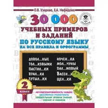 Учебное пособие АСТ 30000 учебных примеров и заданий по русскому языку. 2 класс (Узорова О., Нефедова Е.)