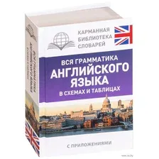Вся грамматика английского языка в схемах и таблицах