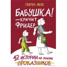 Бабушка! - кричит Фридер