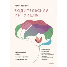 Книга МИФ Родительская интуиция, твердая обложка (Конабой Челси)