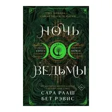 Ночь ведьмы
