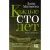Каждые сто лет