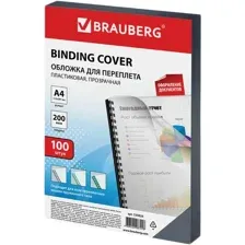 Пластиковая обложка для переплета BRAUBERG A4 200 мкм 100 шт 530829 (прозрачный)