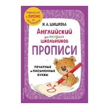 Английский для младших школьников. Прописи