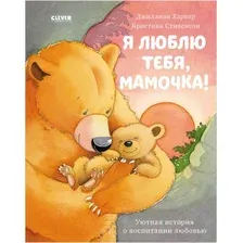 Художественная книга CLEVER Книжки-картинки. Я люблю тебя, мамочка! (Харкер Д.)