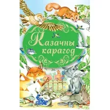 Художественная книга Харвест Казачны карагод