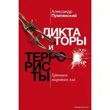  АСТ. Диктаторы и террористы (Пумлянский Александр Борисович)