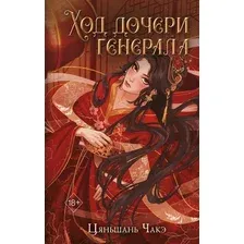 Книга издательства Freedom. Ход дочери генерала, твердая обложка (Чакэ Цяньшань)
