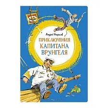 Художественная книга Махаон Приключения капитана Врунгеля (Некрасов А.)