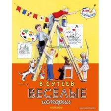 Книга издательства АСТ. Веселые истории (Сутеев В.)