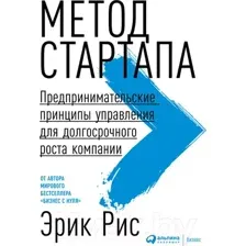 Нехудожественная книга Альпина Метод стартапа. Предпринимательские принципы управления (Рис Э.)