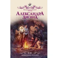 Художественная книга АСТ Бас. Любимица Иллари (Лисина А.)