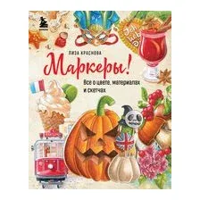 Маркеры! Всё о цвете, материалах и скетчах