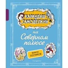 Художественная книга Эксмо Карандаш и Самоделкин на Северном полюсе, твердая обложка (Постников Валентин)
