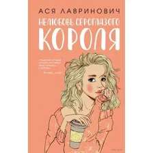 Нелюбовь сероглазого короля (+ флаер)