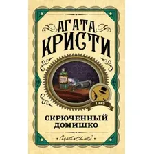 Художественная книга Эксмо Скрюченный домишко (Кристи А.)