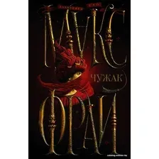 Книга издательства АСТ. Чужак (Фрай М.)