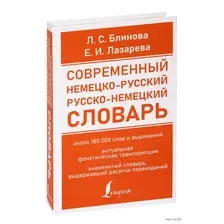 Современный немецко-русский русско-немецкий словарь (около 180 000 слов)