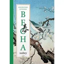 Художественная книга АСТ Весна. Хайку (Долин А. 9785171615710)