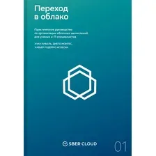 Книга издательства Альпина Диджитал. Переход в облако. Практическое руководство (Сберклауд Х.А.)