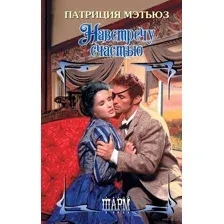 Навстречу счастью