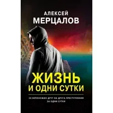 Жизнь и одни сутки