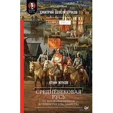 Средневековая Русь. От призвания варягов до принятия христианства