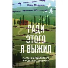 Нехудожественная книга Эксмо Ради этого я выжил (Модиано С.)