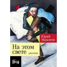 Художественная книга Альпина На этом свете. Рассказы. Покет / 9785002232079 (Мамлеев Ю.)
