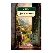 Дверь в стене