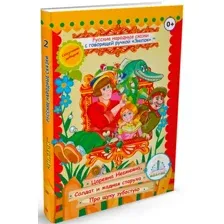 Книга издательства Знаток Русские народные сказки. Часть 2