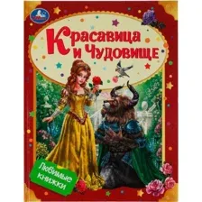 Красавица и Чудовище