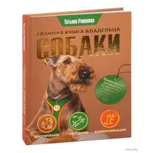 Главная книга владельца собаки