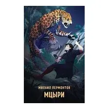 Мцыри