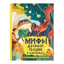 Мифы Древней Греции в картинках