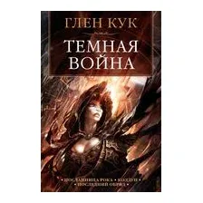 Темная война