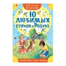 10 любимых стихов о Родине