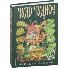 Чудо чудное, диво дивное. Русские народные сказки от А до Я