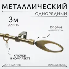 Карниз для штор Sundays Home Лайт Эллипс 16мм однорядный (антик, 3м)