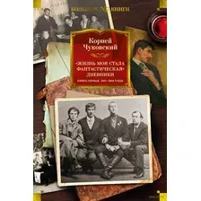 Нехудожественная книга Азбука Жизнь моя стала фантастическая. Дневники. Книга первая (Чуковский К.)