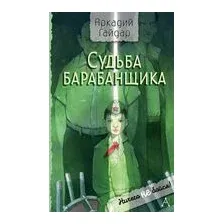 Судьба барабанщика