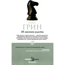 48 законов власти