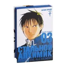 Стальной алхимик. Книга 3