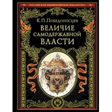 Книга Эксмо Величие самодержавной власти, твердая обложка (Победоносцев Константин)