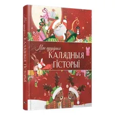 Книга издательства Попурри. Мае цудоўныя калядныя гісторыі (Бертале К.)