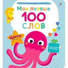 Развивающая книга Робинс Мои первые 100 слов с окошками. Цвета